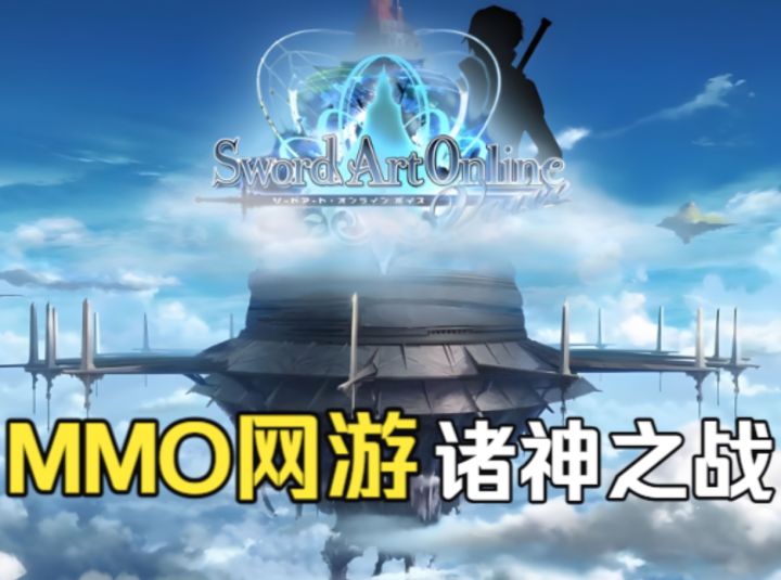 超长干货 MMO诸神之战 18款大作问世 谁是下一个刀剑神域截图
