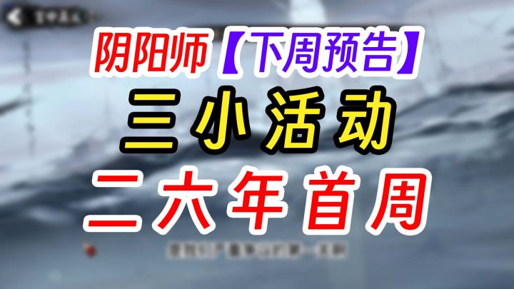 阴阳师2026年第一周活动抢先看截图