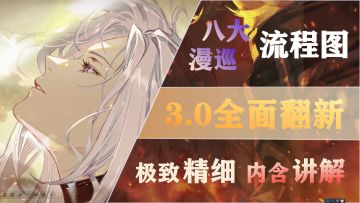 【白荆回廊】八大漫巡路线 流程图3.0 全面翻新！