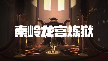 【秦陵龙宫炼狱】全地图小抄（2.13更新）