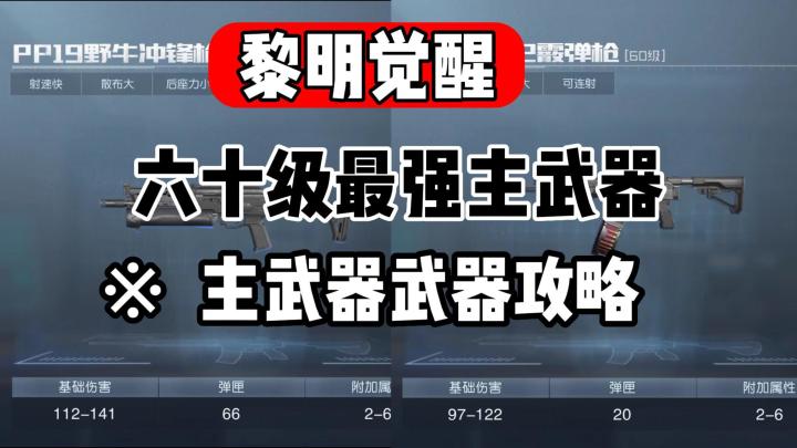 黎明觉醒:六十级上限!主武器如何选择,最新攻略!截图