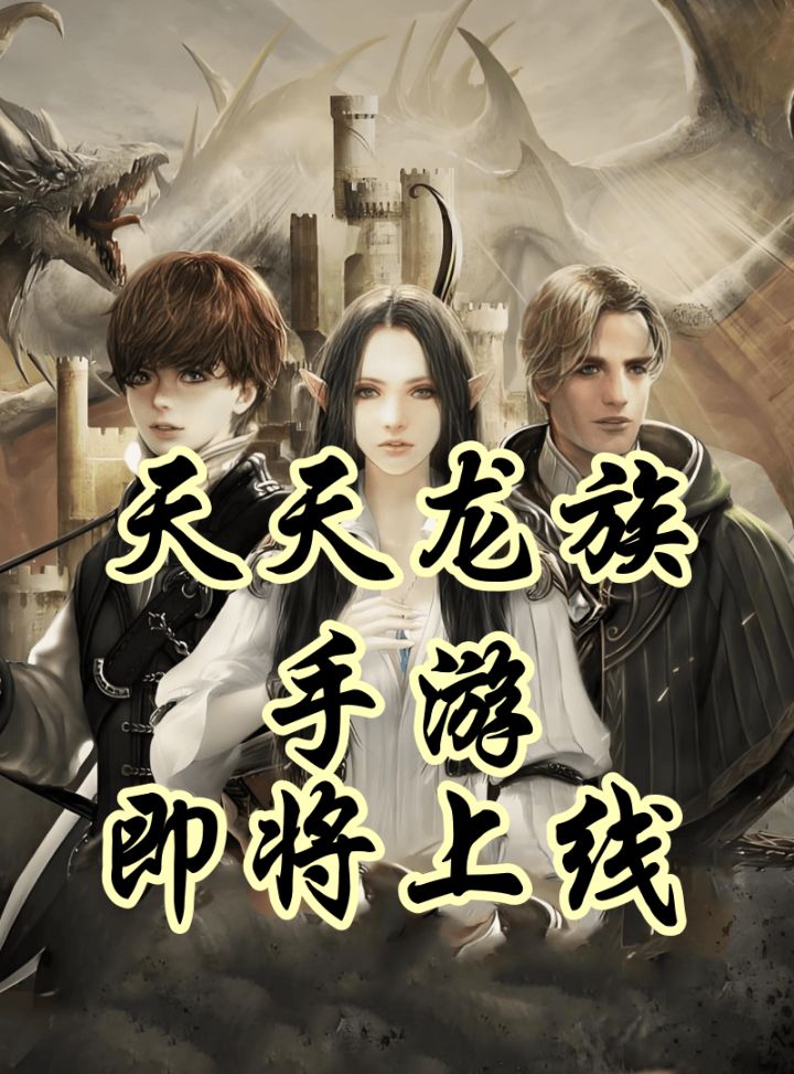 天天龙族手游!震撼来袭!截图