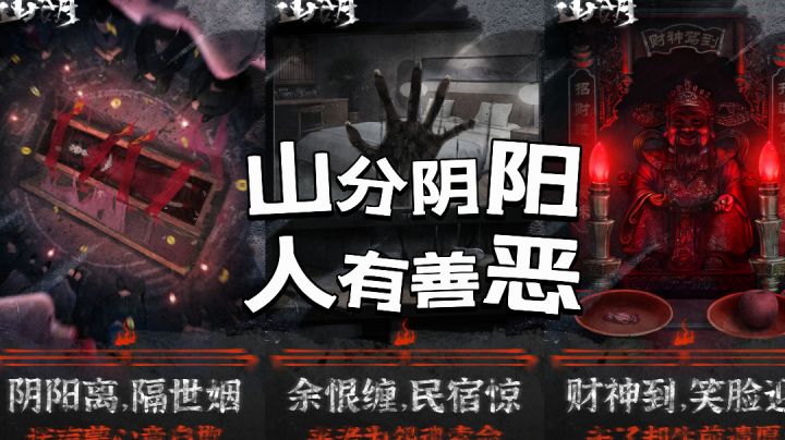 【冷门安利】山分阴阳，人分善恶，小游戏诠释大道理！截图