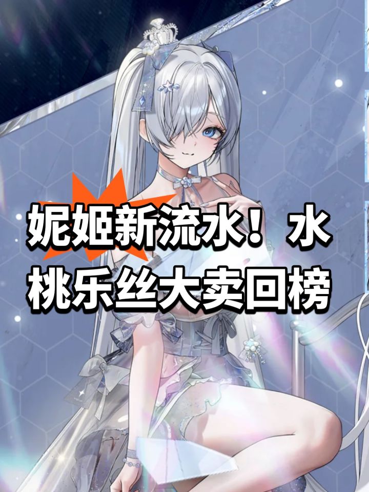 妮姬新流水!水桃乐丝大卖回榜截图