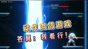 爽快的动作肉鸽游戏，苍翼默示录ip手游来了！