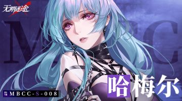 禁闭者档案丨MBCC-S-008 哈梅尔