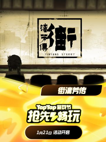 tap试玩节火热进行中