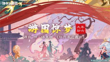 「饼到福到#6」游园惊梦：饼干人的游园一梦