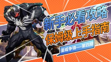 漫威争锋毒液保姆级攻略