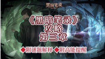 《黑暗笔录》文字攻略☞第三章