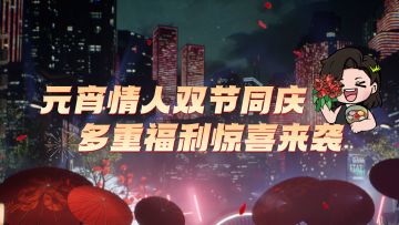 元宵情人双节同庆，多重好礼惊喜来袭！