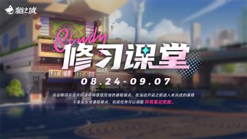 【情报】「修习课堂」即将开启