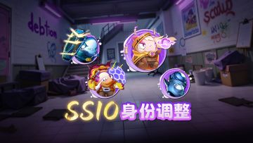 SS10赛季中期身份调整速览！