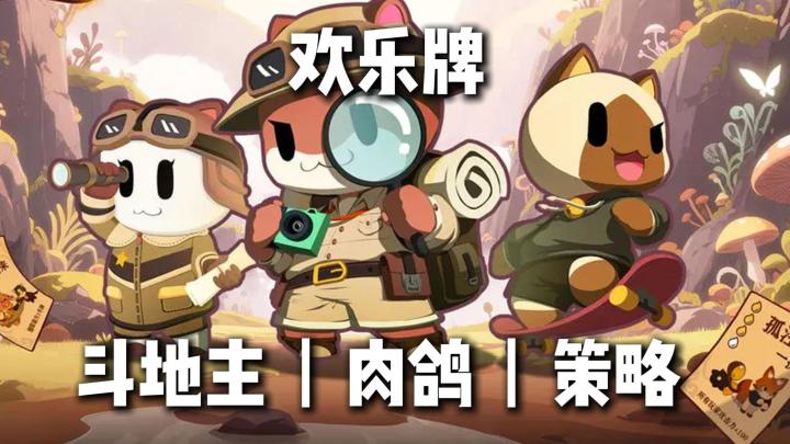 斗地主+法术暴击?欢乐牌缝得我停不下来!截图