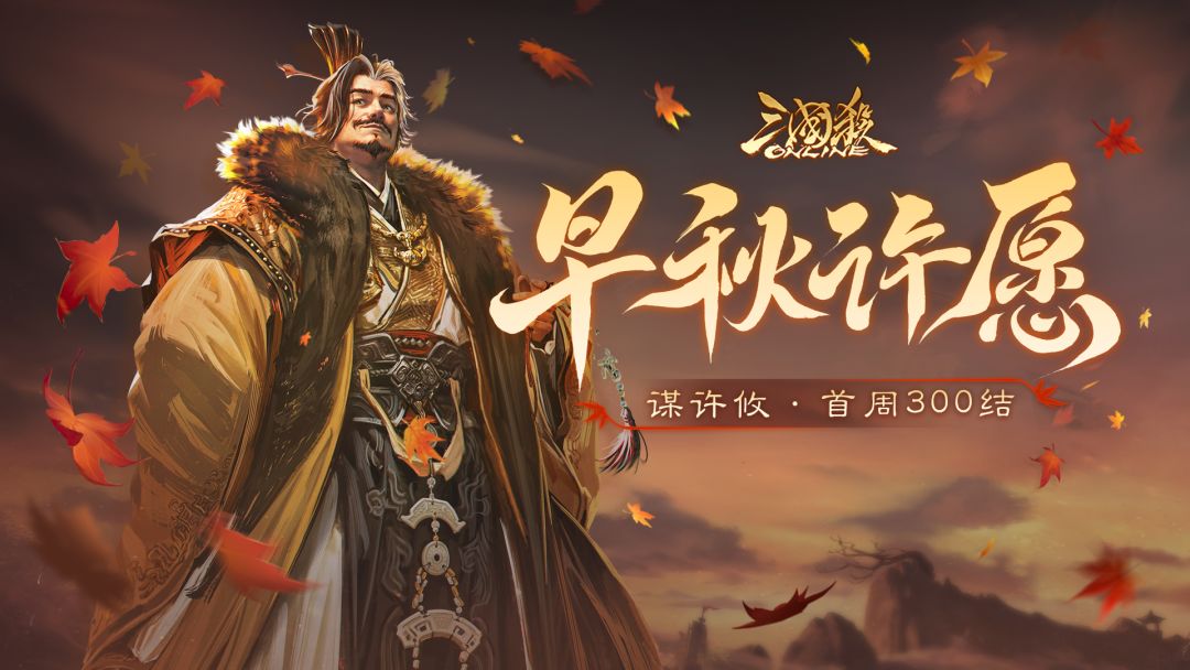 【官方活动】9.13-9.19 早秋许愿谋许攸上新 祈愿台闪刘宏来袭截图