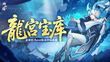全新玩法 | 全新纪元PVE玩法「龙宫宝库」介绍来袭！