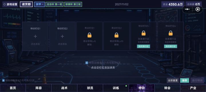 选不了特训截图