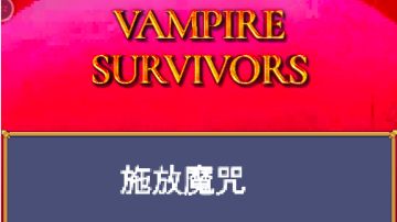 如何输入代码，释放魔咒