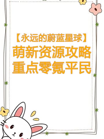 【永远的蔚蓝星球】萌新资源攻略