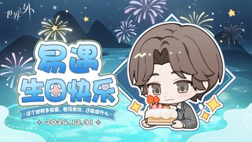 ✦易遇1231生日快乐✦