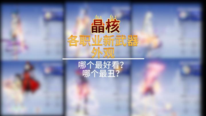 各职业新武器神识武器外观,哪个好看哪个丑?截图