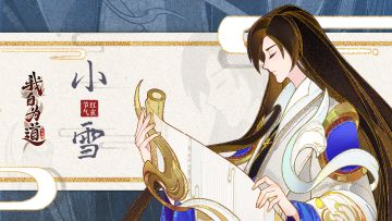 红玄节气图鉴 | 天地初寒，小雪忽至