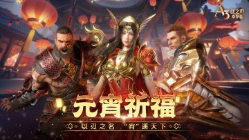 元宵祈福 | 以刃之名 ，“宵“遥天下