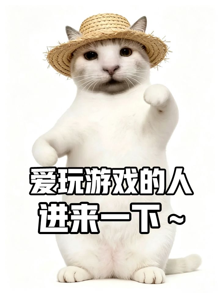 爱玩游戏的人,进来一下~🙋♀️截图