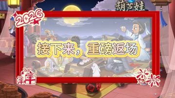 【葫芦娃】1月福利来啦！祝大家新年快乐