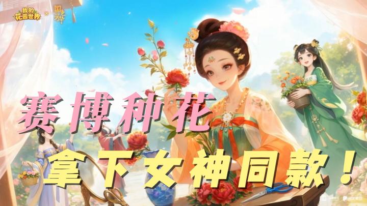 救命!官方宠粉到送真花?联动爆款剧同款 + 赛博养花我冲了!截图