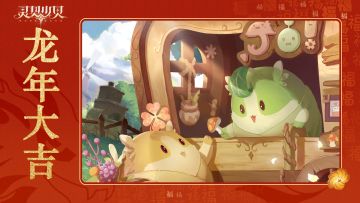 灵契少女新春快乐！龙年大吉共享福利