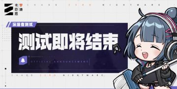 【快讯】卡厄思梦境深潜者测试今日24点结束