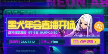 📢深渊电台快讯📢
今晚19:00 「黑犬年会」正式开启， 诚邀广大特工莅临！
-虎牙独家直播：
（房间号：28278512）
-TapTap转播地址：