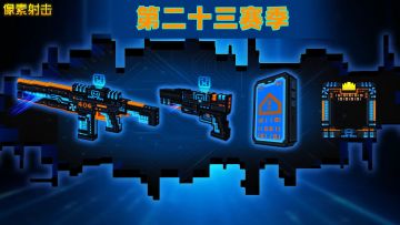 新赛季将要开启，全新武器即将上线！