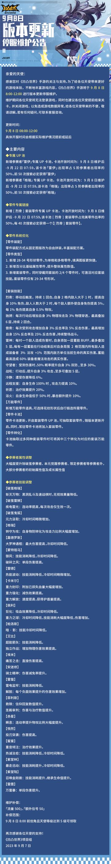 9月8日版本更新停服维护公告