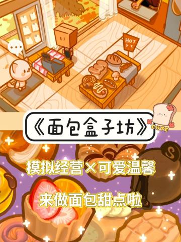 💥经营类爱好者看过来，这次是开间面包店‼️