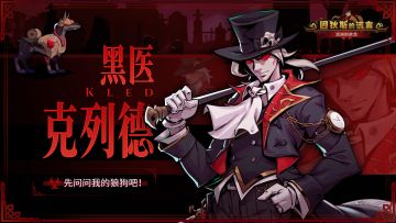 官方攻略 | 克列德——烙印流