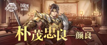 一图识武将｜心纯至善 大智若愚！颜良技能简析