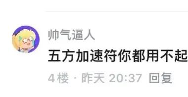穷到五方加速符用不起的我终于合体了截图