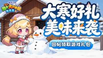 [礼包]大寒好礼美味来袭｜【大寒礼包】回帖即领！