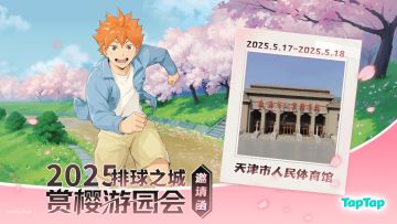 福利丨太好了是小排球！TapTap×排球少年 应援集结开启~