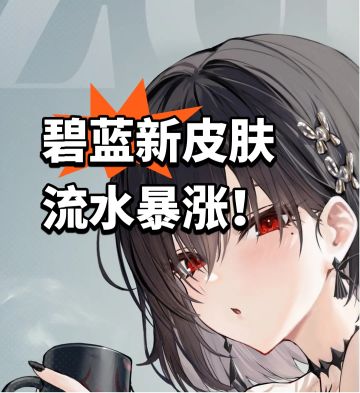 碧蓝：新船新皮肤 流水暴涨！