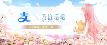 【奇迹暖暖十周年】联动确认：支付宝×奇迹暖暖