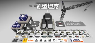 【鼠式坦克初模】在主页中的效果