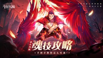 凤凰魂技攻略 | 魂环技能这么多，怎么打才可以全场ACE？