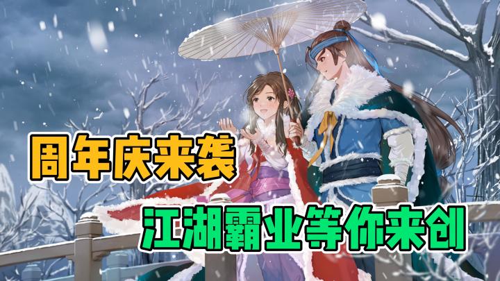 丨无名江湖丨周年庆贺礼🎁武侠梦成真🖖书写你的江湖之路❗截图