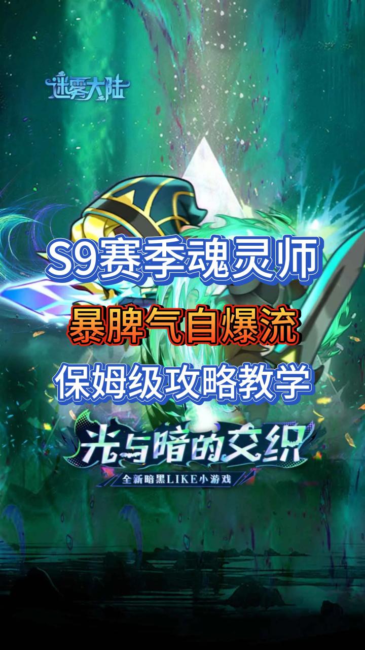 S9赛季魂灵师最强流派:暴脾气自爆流截图