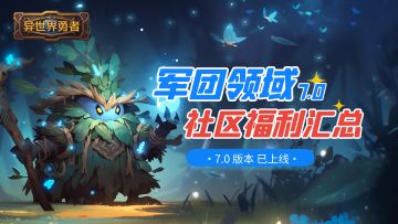 有奖活动 I 7.0军团领域 福利汇总