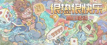 海的那边是——0822『盛夏狂欢节』活动预告来啦！