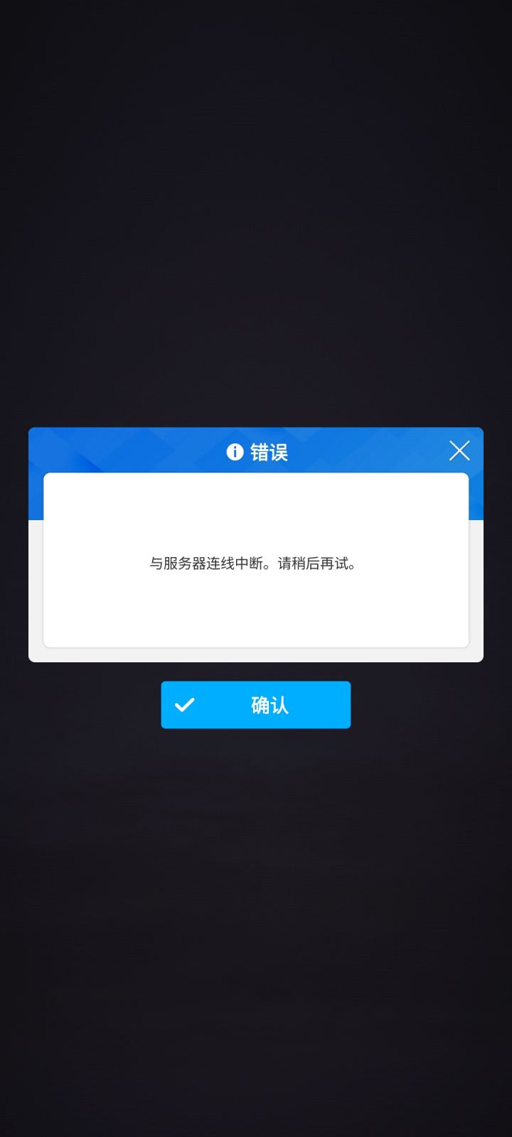 是不是有啥bug呀，个突一选就断网截图